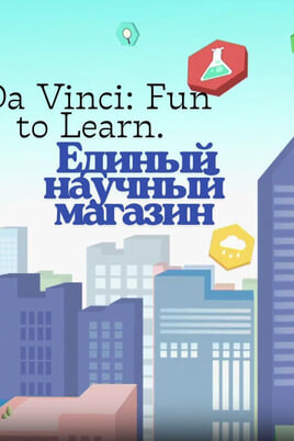 Da Vinci: Fun to Learn. The One Science Store