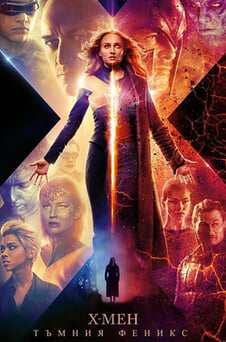 Гледайте Хмен Тъмния феникс онлайн