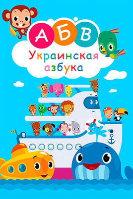 Ukrainian ABC