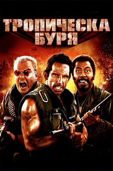 Гледайте Тропическа буря онлайн