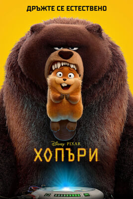 Гледайте Хопъри онлайн