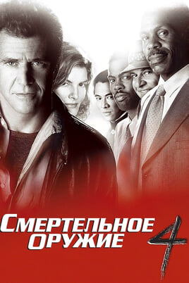 Lethal Weapon 4