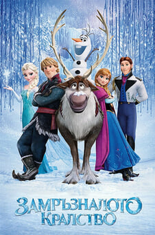 Гледайте Замръзналото кралство онлайн