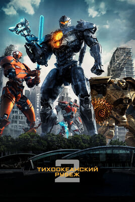 Pacific Rim: Sacelšanās