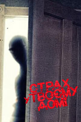 Sledovat Fear in Your Home online