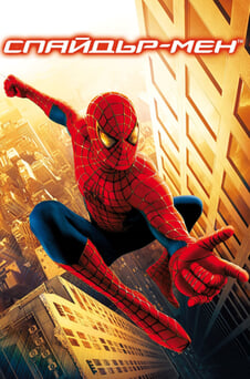 Гледайте Спайдърмен онлайн