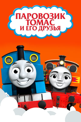 Tomas ir draugai