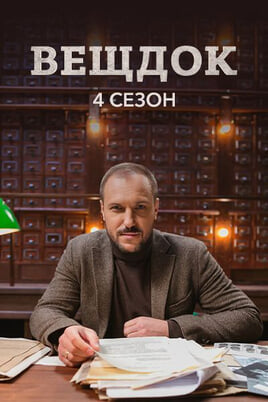 Veshdok. 4 season