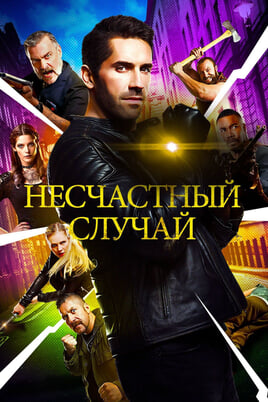 Accident Man