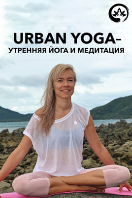 Urban yoga - morning yoga and meditation