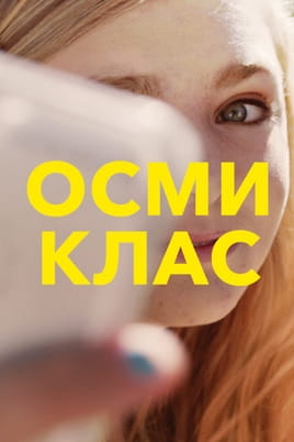 Осми клас