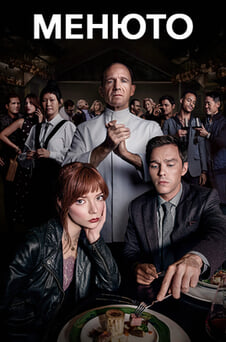 Гледайте Менюто онлайн