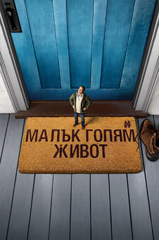 Гледайте Малък голям живот онлайн