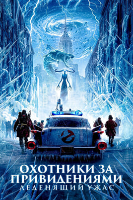 Ghostbusters: Frozen Empire