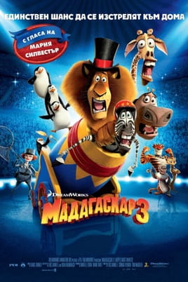 Мадагаскар 3