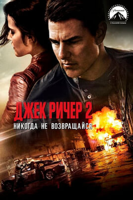 Jack Reacher: Never Go Back
