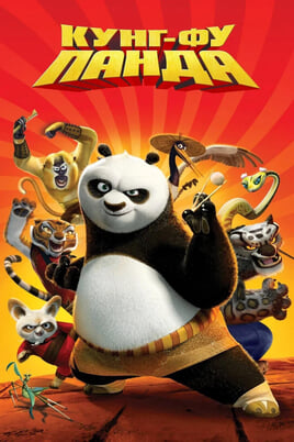 Kung Fu Panda