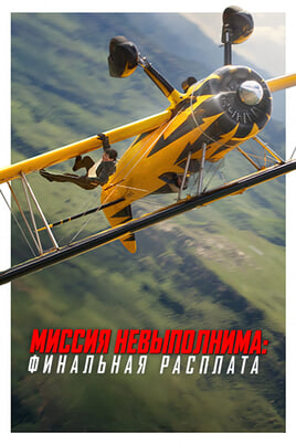 Neiespējamā misija: Pēdējā atmaksa