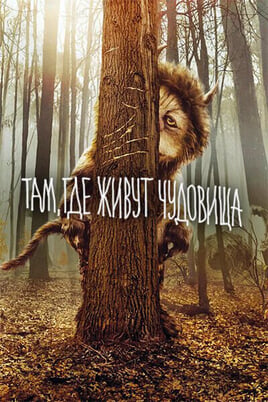 Where the Wild Things Are