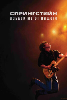 Спрингстийн: Избави ме от нищото