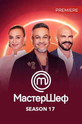Nézz MasterChef Season 17 tartalmakat online