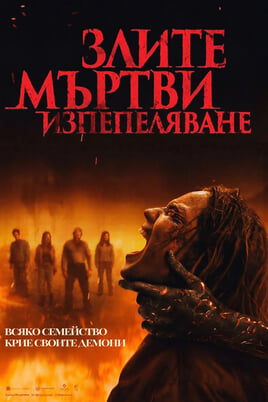 Злите мъртви: Изпепеляване