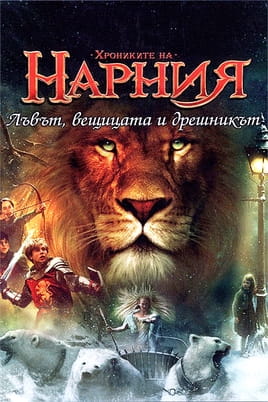 Хрониките на Нарния: Лъвът, Вещицата и Дрешникът