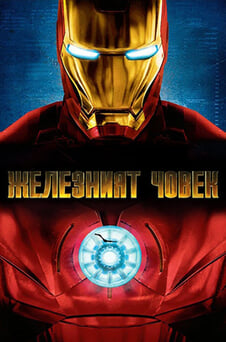 Гледайте Железният човек онлайн