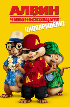 Гледайте Алвин и Чипоносковците ЧипоКрушение онлайн