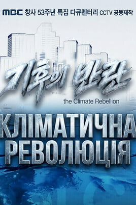 Sledovat Climate revolution online