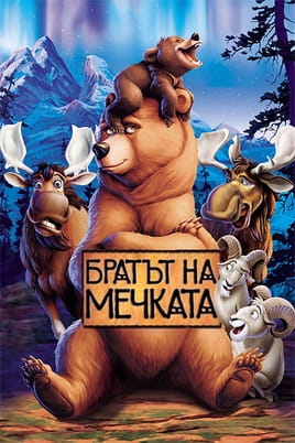 Братът на мечката