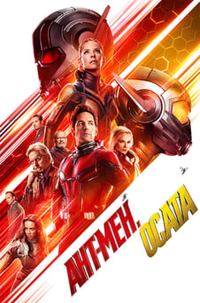 Гледайте АнтМен и Осата онлайн