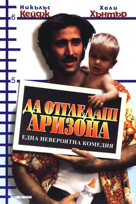 Гледайте Да отгледаш Аризона онлайн