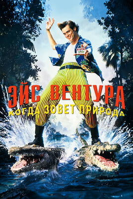 Eisas Ventura: Kai gamta šaukia