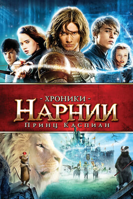 Nārnijas hronika: princis Kaspiāns