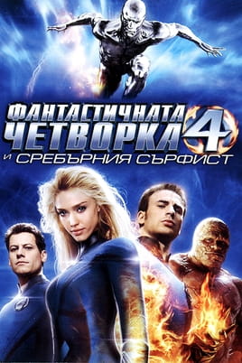Фантастичната четворка и Сребърния сърфист
