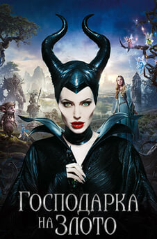 Гледайте Господарка на злото онлайн