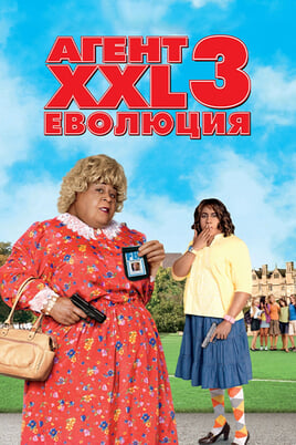 Агент XXL 3: Еволюция