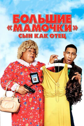 Big Mommas: Like Father, Like Son