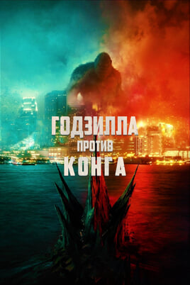 Godzilla pret Kongu