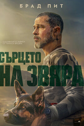 Сърцето на звяра
