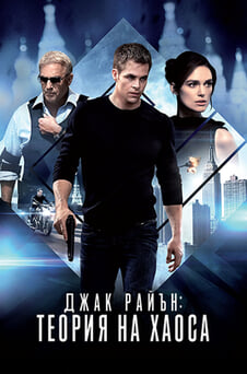 Гледайте Джак Райън Теория на хаоса онлайн