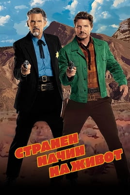 Странен начин на живот