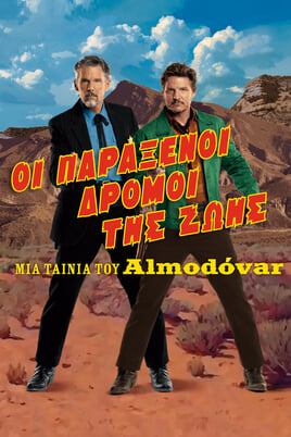 Οι Παράξενοι Δρόμοι της Ζωής