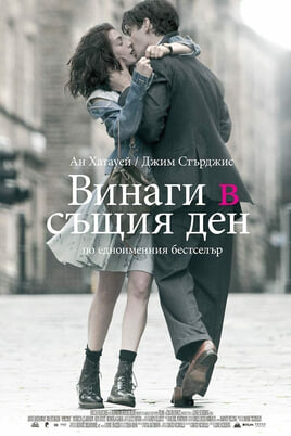 Гледайте Винаги в същия ден онлайн