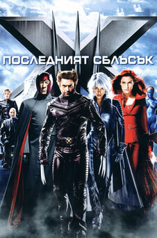 Гледайте ХМен Последният сблъсък онлайн