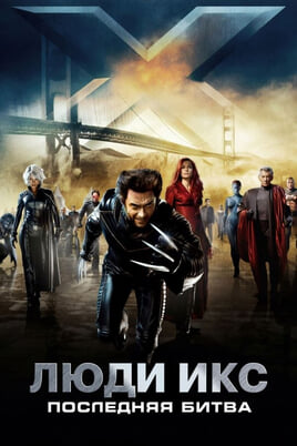 X-Men: The Last Stand