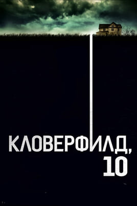 10 Cloverfield Lane