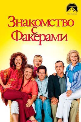 Meet the Fockers