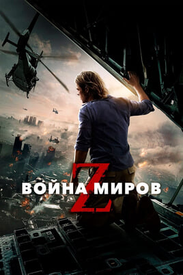 World War Z